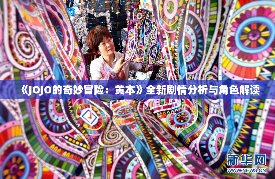 《JOJO的奇妙冒险：黄本》全新剧情分析与角色解读