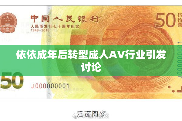 依依成年后转型成人AV行业引发讨论