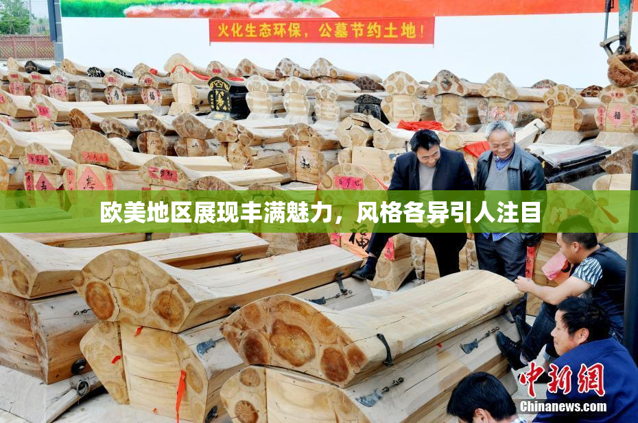 欧美地区展现丰满魅力，风格各异引人注目