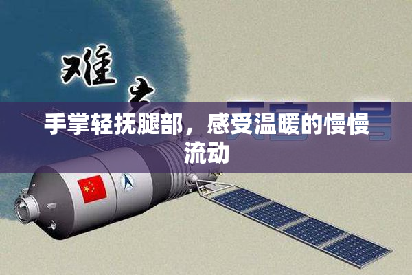 手掌轻抚腿部，感受温暖的慢慢流动