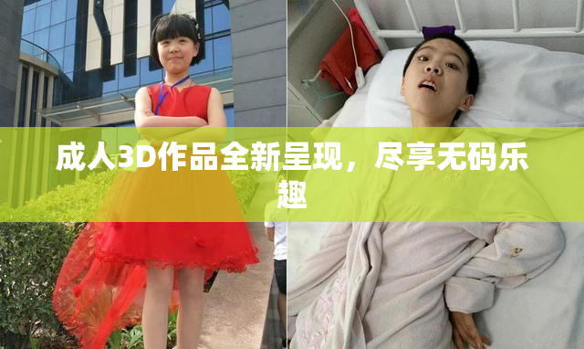 成人3D作品全新呈现，尽享无码乐趣
