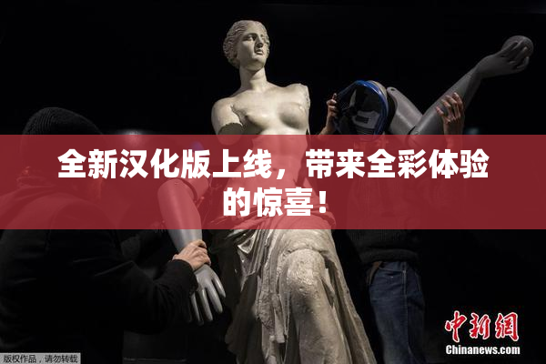 全新汉化版上线，带来全彩体验的惊喜！