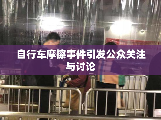 自行车摩擦事件引发公众关注与讨论