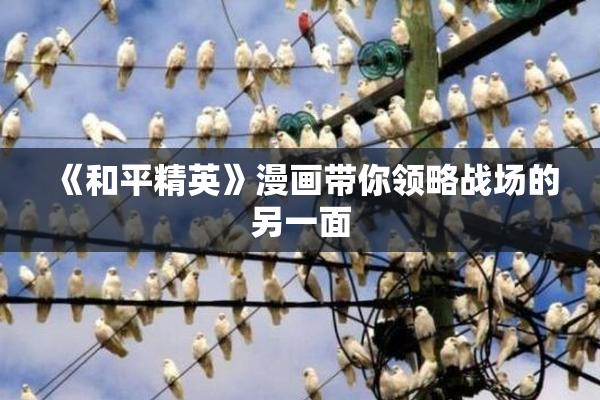 《和平精英》漫画带你领略战场的另一面