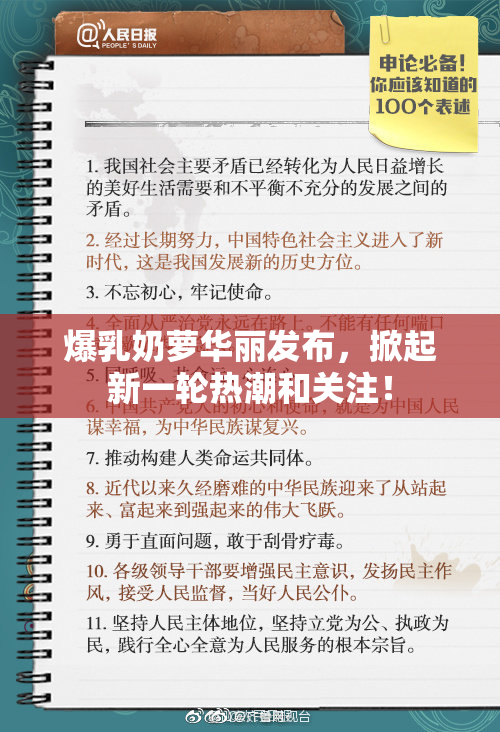 爆乳奶萝华丽发布，掀起新一轮热潮和关注！