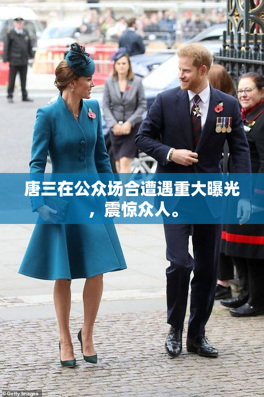 唐三在公众场合遭遇重大曝光，震惊众人。