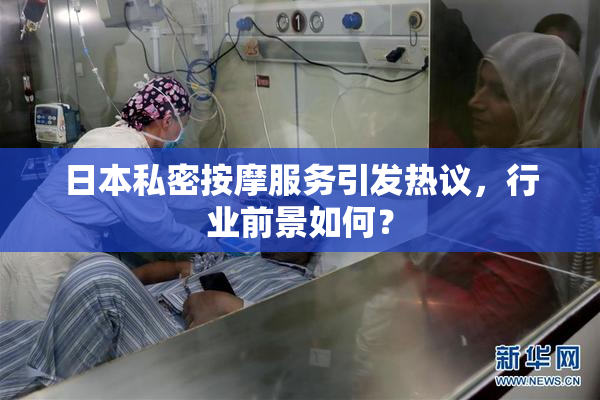 日本私密按摩服务引发热议，行业前景如何？