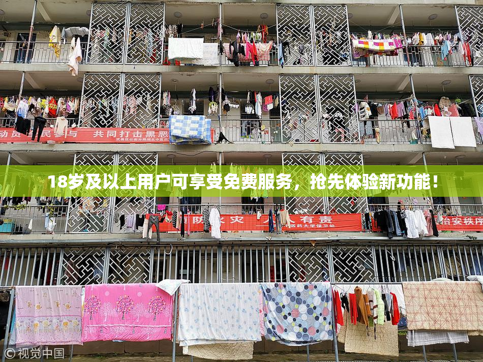 18岁及以上用户可享受免费服务，抢先体验新功能！