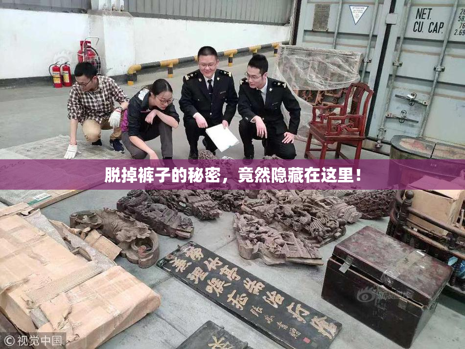 脱掉裤子的秘密，竟然隐藏在这里！