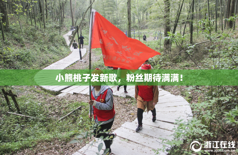 小熊桃子发新歌，粉丝期待满满！