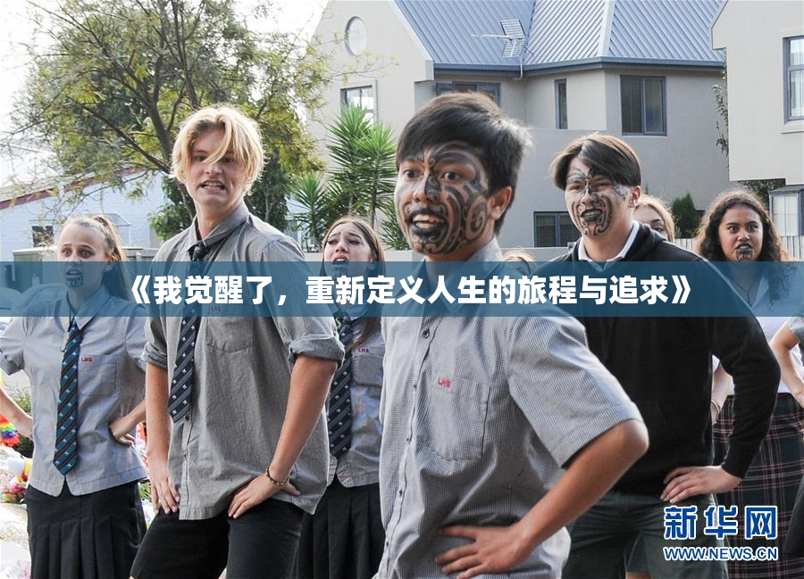 《我觉醒了，重新定义人生的旅程与追求》