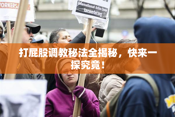 打屁股调教秘法全揭秘，快来一探究竟！