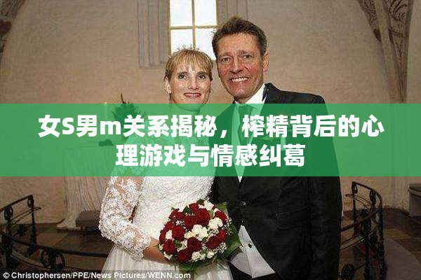 女S男m关系揭秘，榨精背后的心理游戏与情感纠葛