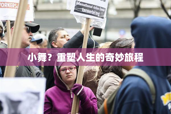 小舞？重塑人生的奇妙旅程