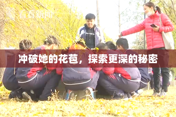 冲破她的花苞，探索更深的秘密