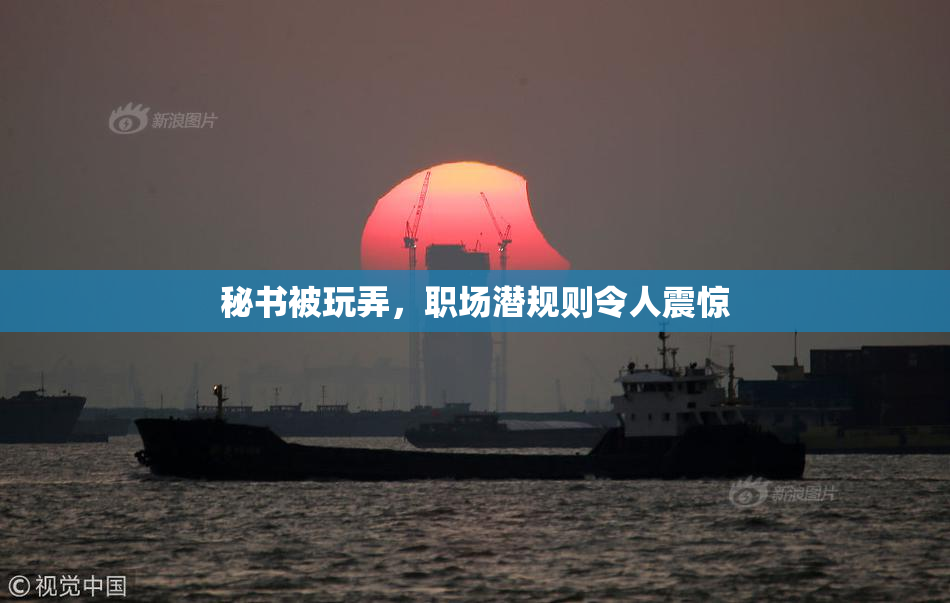 秘书被玩弄，职场潜规则令人震惊