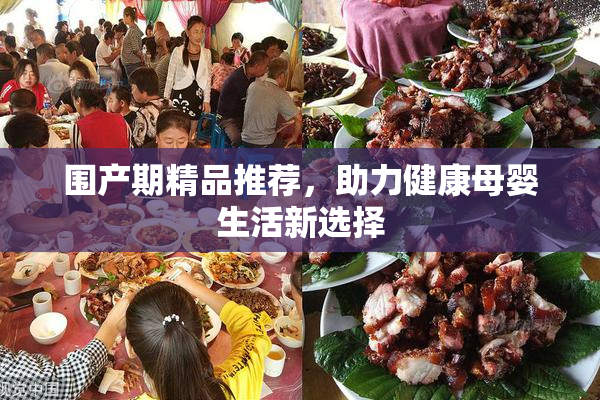 围产期精品推荐，助力健康母婴生活新选择