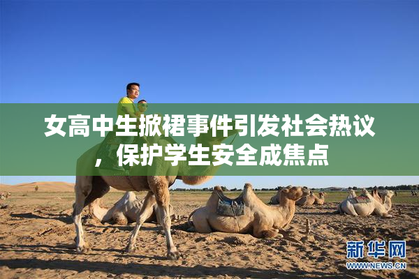 女高中生掀裙事件引发社会热议，保护学生安全成焦点