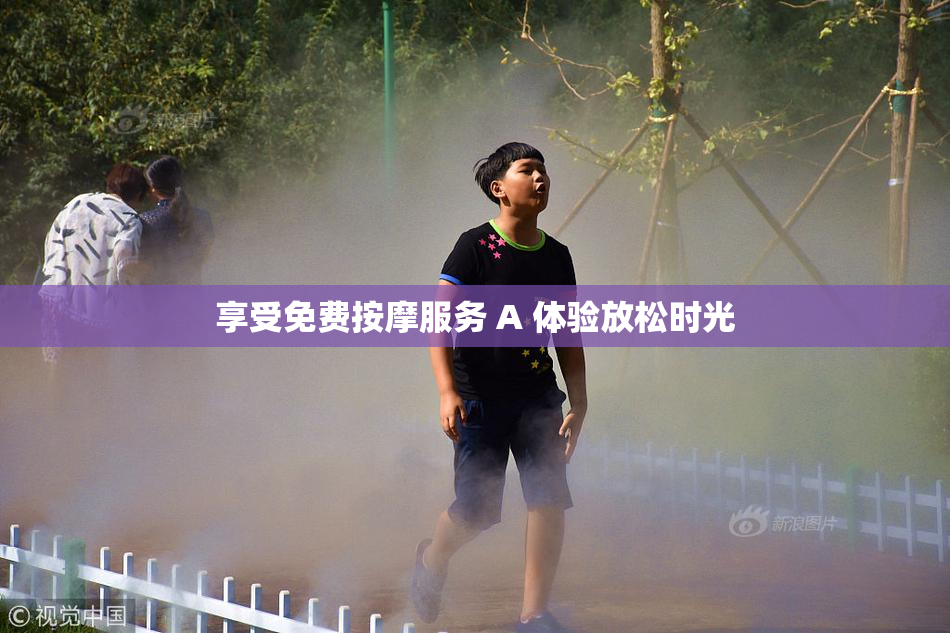 享受免费按摩服务 A 体验放松时光
