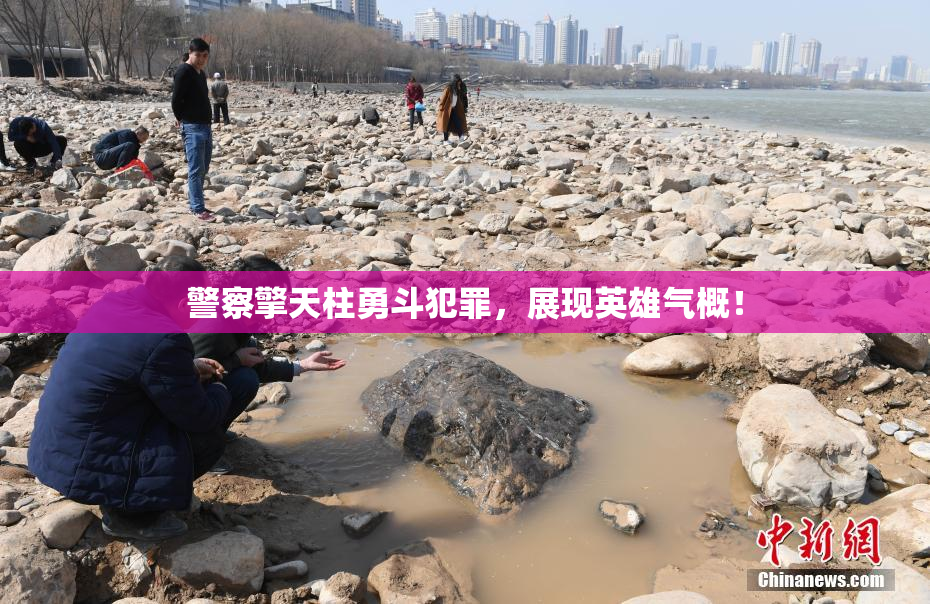 警察擎天柱勇斗犯罪，展现英雄气概！