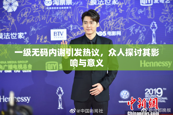 一级无码内谢引发热议，众人探讨其影响与意义