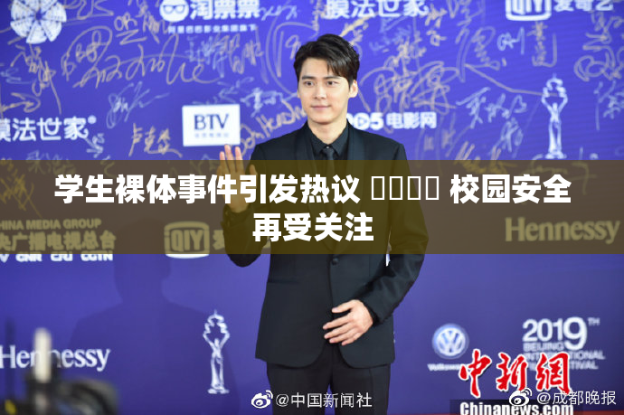 学生裸体事件引发热议 ❌‌❌‌ 校园安全再受关注