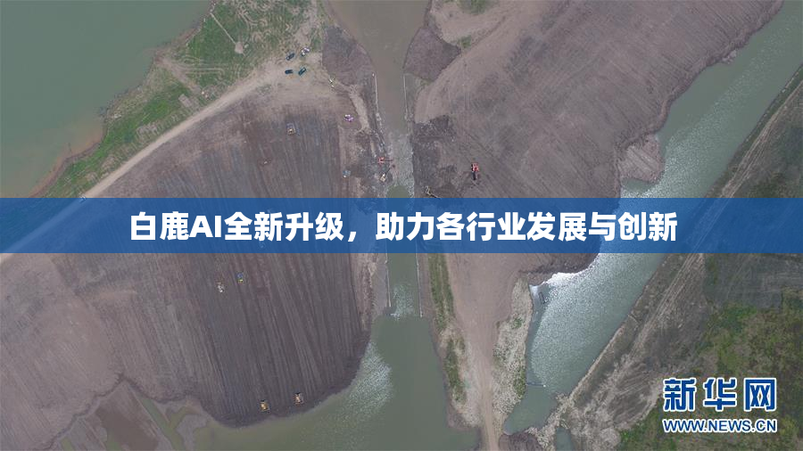 白鹿AI全新升级，助力各行业发展与创新