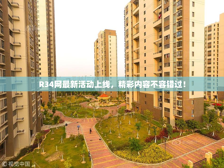 R34网最新活动上线，精彩内容不容错过！