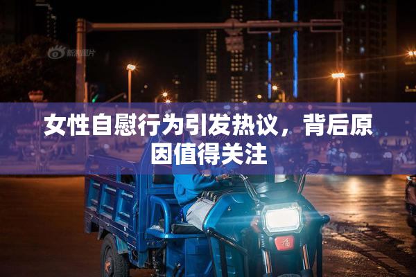 女性自慰行为引发热议，背后原因值得关注