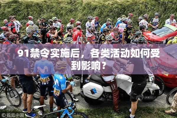 91禁令实施后，各类活动如何受到影响？