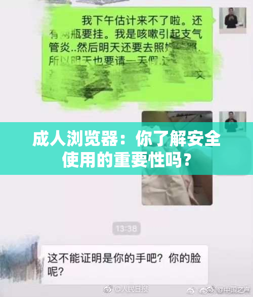 成人浏览器：你了解安全使用的重要性吗？