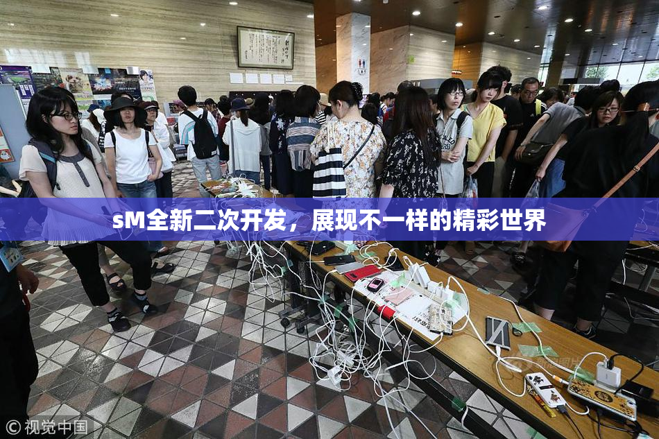sM全新二次开发，展现不一样的精彩世界