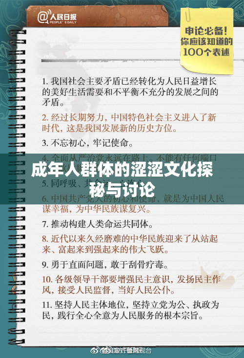 成年人群体的涩涩文化探秘与讨论