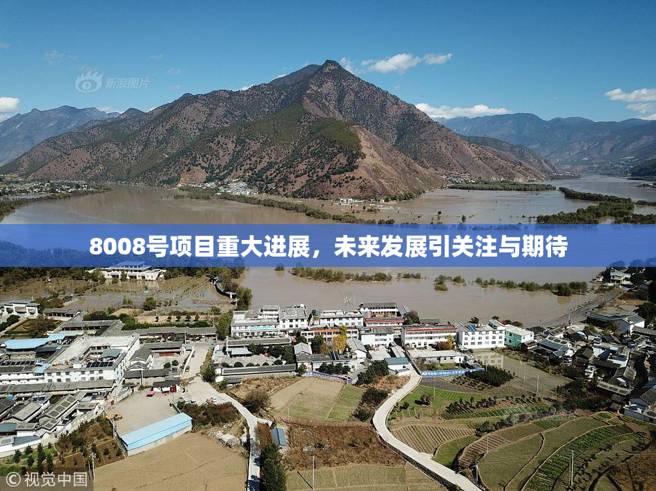 8008号项目重大进展，未来发展引关注与期待