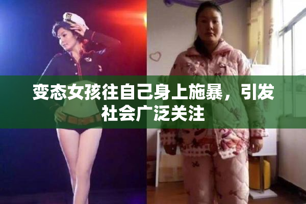 变态女孩往自己身上施暴，引发社会广泛关注