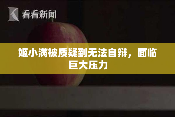 姬小满被质疑到无法自辩，面临巨大压力