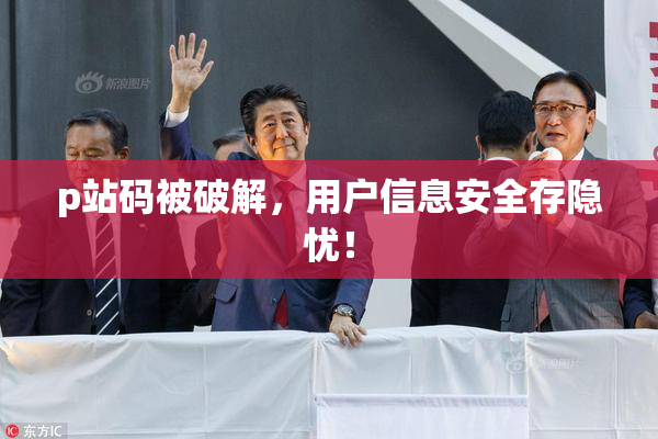 p站码被破解，用户信息安全存隐忧！
