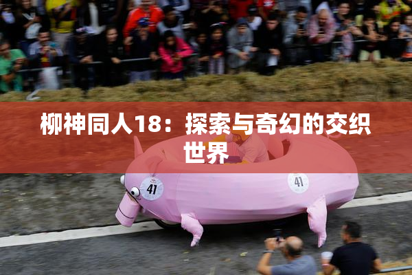 柳神同人18：探索与奇幻的交织世界