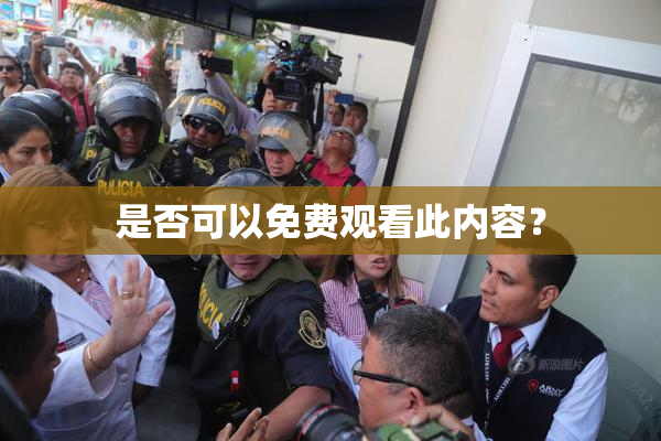 是否可以免费观看此内容？