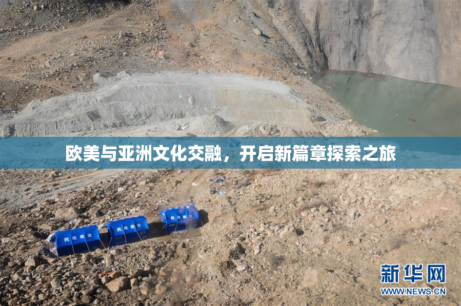 欧美与亚洲文化交融，开启新篇章探索之旅