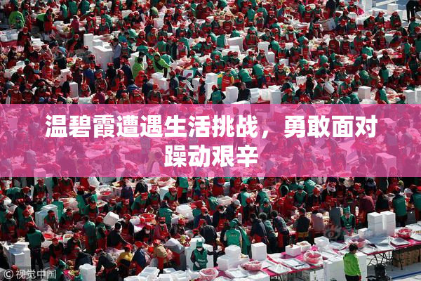 温碧霞遭遇生活挑战，勇敢面对躁动艰辛
