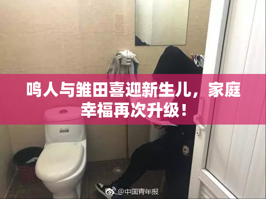 鸣人与雏田喜迎新生儿，家庭幸福再次升级！