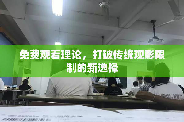 免费观看理论，打破传统观影限制的新选择