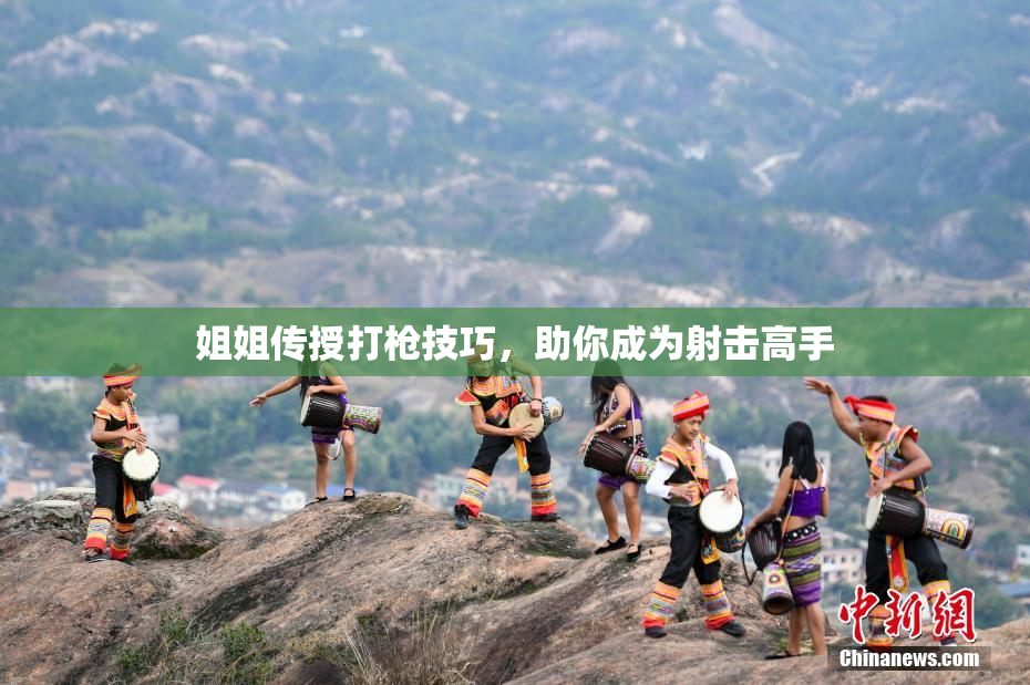 姐姐传授打枪技巧，助你成为射击高手