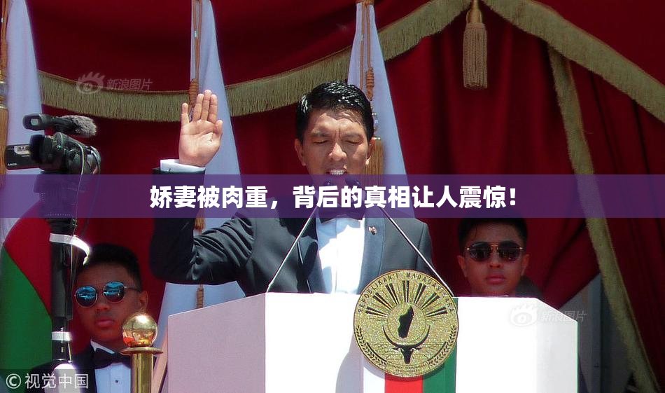 娇妻被肉重，背后的真相让人震惊！