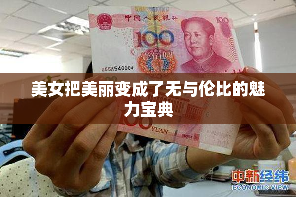 美女把美丽变成了无与伦比的魅力宝典