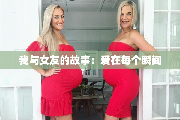 我与女友的故事：爱在每个瞬间