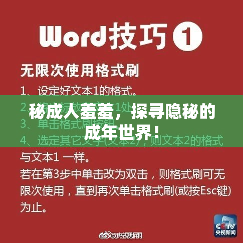 秘成人羞羞，探寻隐秘的成年世界！