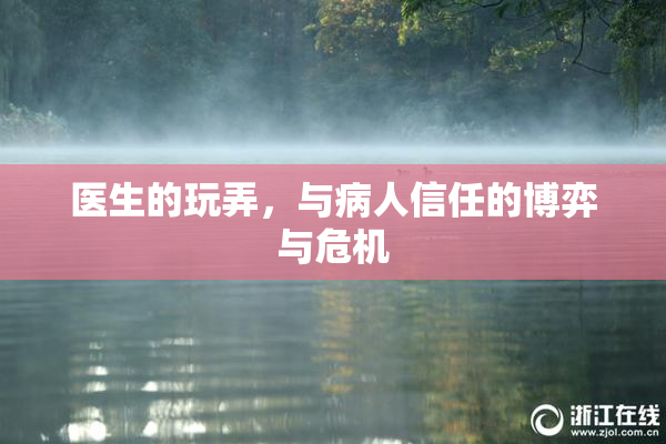 医生的玩弄，与病人信任的博弈与危机