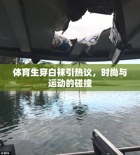 体育生穿白袜引热议，时尚与运动的碰撞